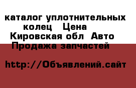 каталог уплотнительных колец › Цена ­ 3 - Кировская обл. Авто » Продажа запчастей   